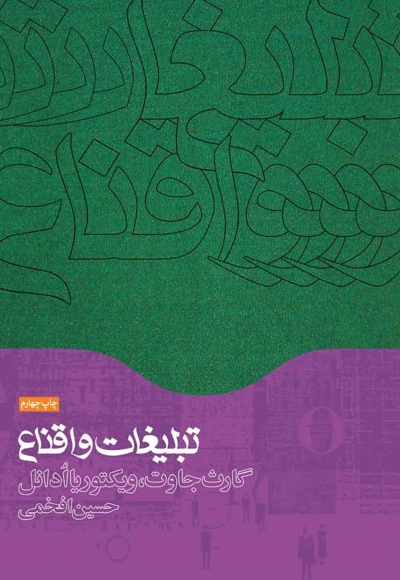 تبلیغات و اقناع